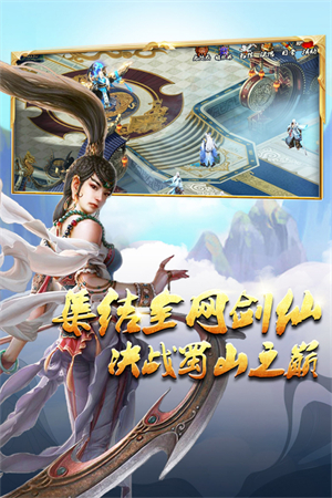 蜀山传奇免费充值版 第3张图片