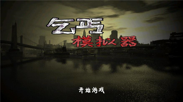 乞丐模拟器中文版下载 第1张图片
