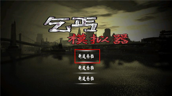 乞丐模拟器怎么玩1