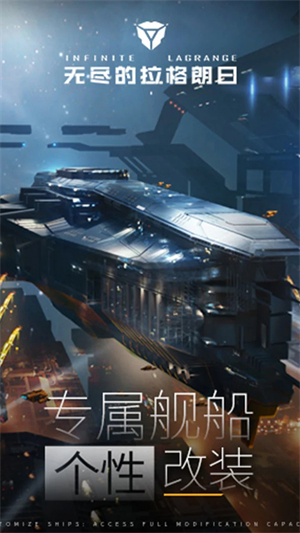 无尽的拉格朗日下载 第3张图片