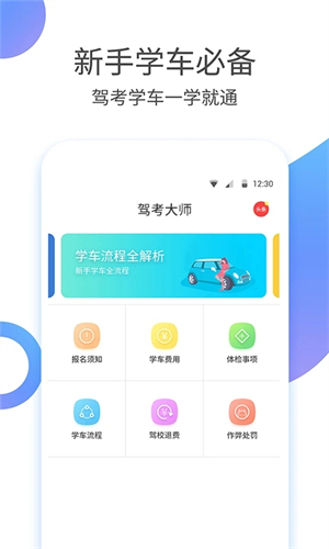 驾考大师软件软件介绍截图