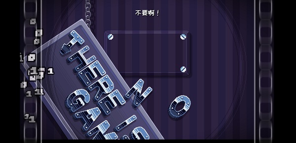 ThereIsNoGame手机版汉化版游戏攻略4