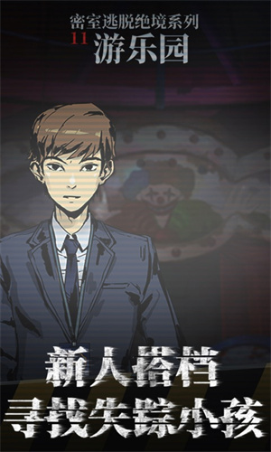 密室逃脱绝境系列11游乐园九游版 第3张图片