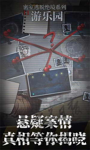 密室逃脱绝境系列11游乐园九游版 第2张图片
