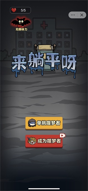 来躺平呀免广告下载 第2张图片