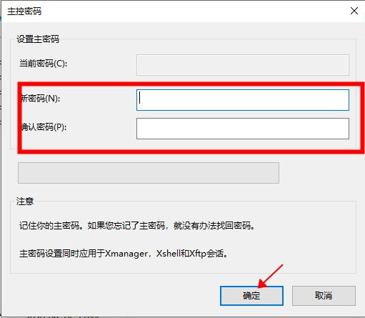 XFTP7永久激活密钥版如何设置主密码2