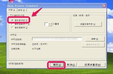 冰点还原8.57免费版使用指南4