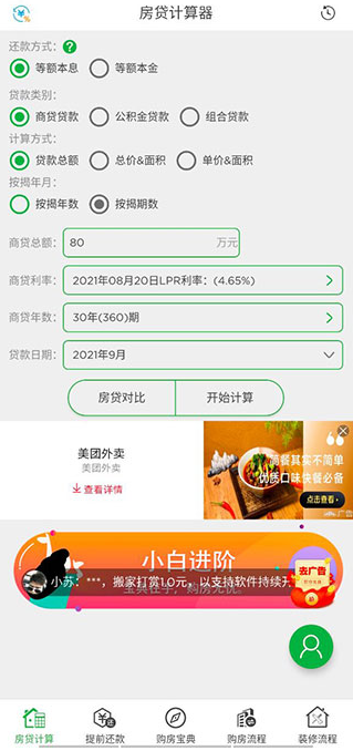 计算房贷方法1