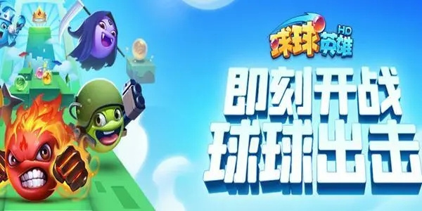 球球英雄OPPO版球球阵容推荐1