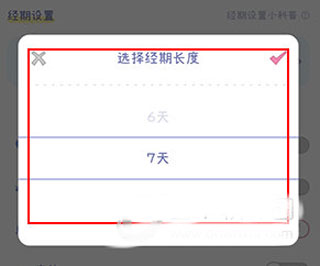 怎么修改经期截图2