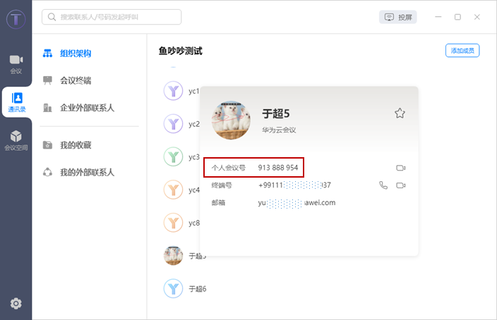 华为云会议如何进入会议?5
