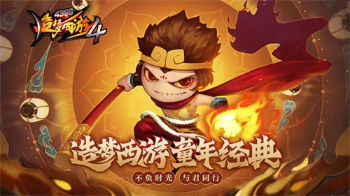 造梦西游4腾讯版游戏特色