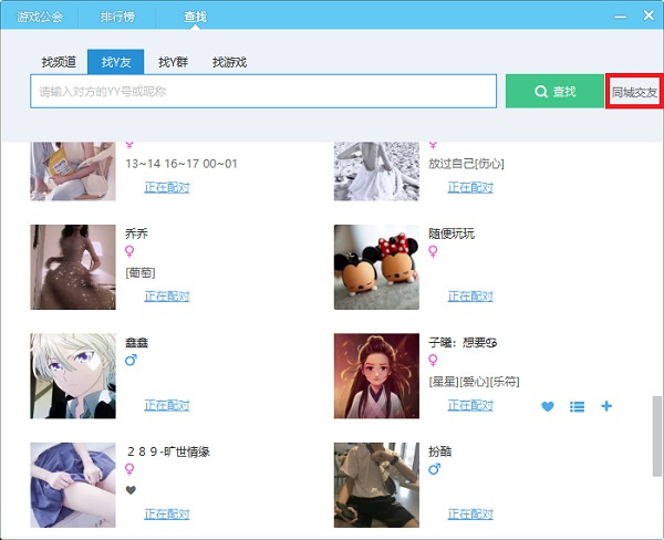 yy语音官方版操作方法2
