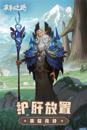 求和之路官方版游戏介绍截图