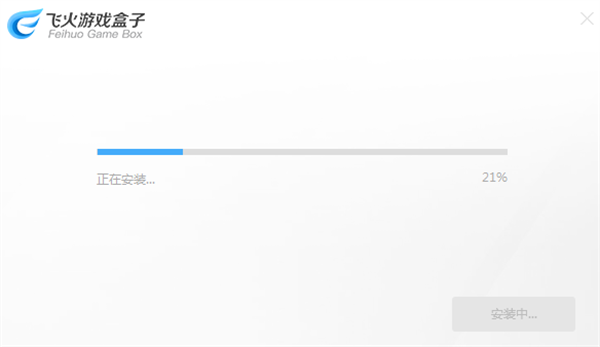 飞火游戏盒子官方版安装步骤2