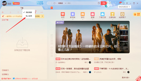迅雷去广告绿色版私人空间开启教程1