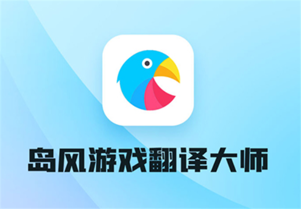 岛风实时翻译免费版下载截图1
