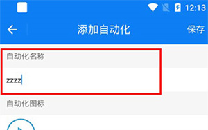 设置自动化3