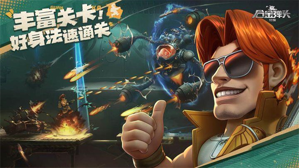 合金弹头觉醒免内购版 第1张图片