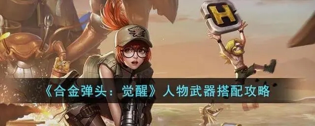 合金弹头觉醒免内购版人物武器搭配