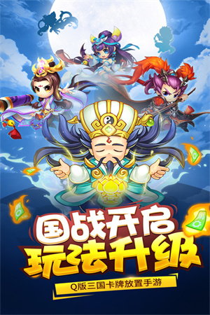 三国大作战无限充值版下载 第1张图片