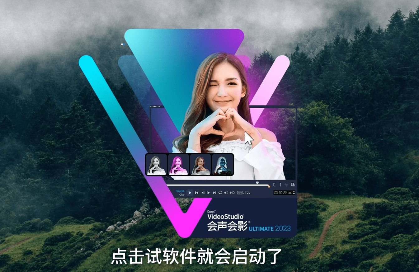 会声会影2023清除30天试用期版软件介绍