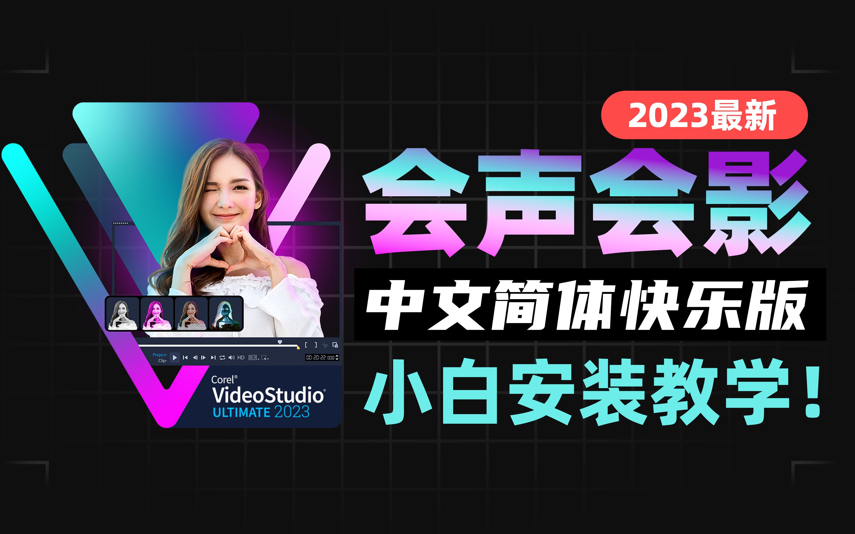 会声会影2023功能介绍