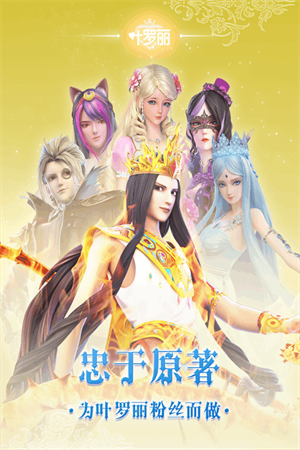 叶罗丽九游版游戏介绍截图