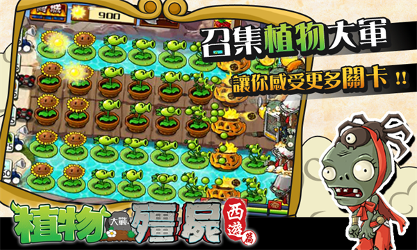 植物大战僵尸西游版免费版 第2张图片