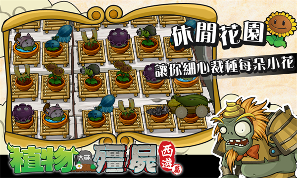 植物大战僵尸西游版免费版 第3张图片