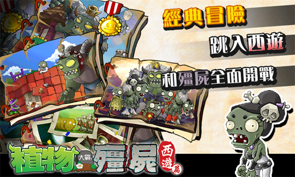 植物大战僵尸西游版免费版 第1张图片