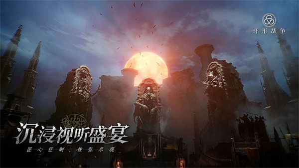 环形战争手机版游戏特色截图