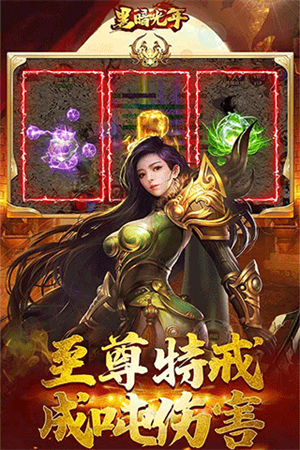 黑暗光年单职业传奇 第3张图片