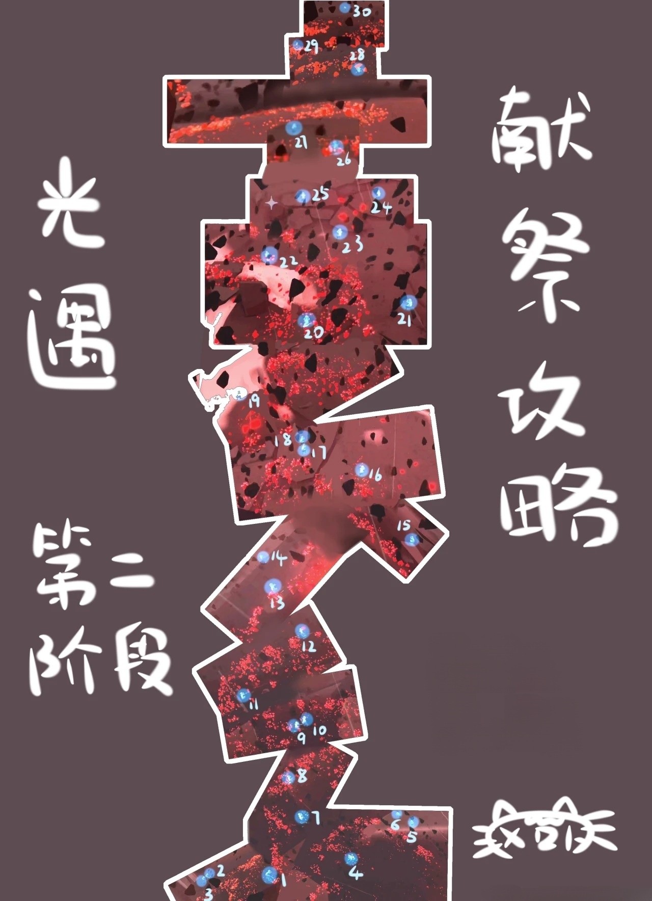 光遇伊甸献祭路线攻略2
