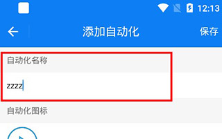 设置自动化方法3