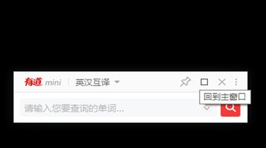 有道词典电脑版如何开启悬浮窗?3
