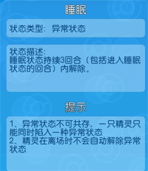 口袋进化果盘官方版异常状态睡眠解析截图1