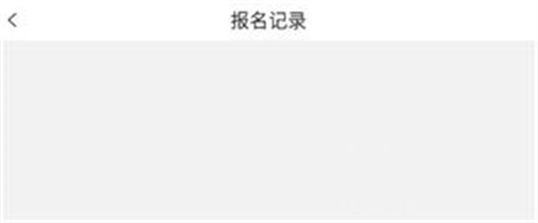 马拉松报名app使用教程6