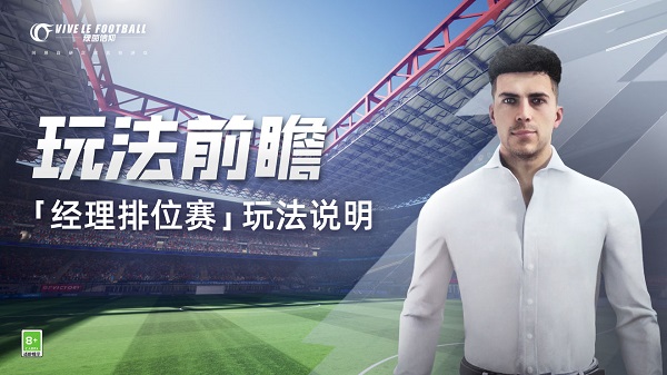 绿茵信仰无限充值版经理排位赛玩法说明截图1