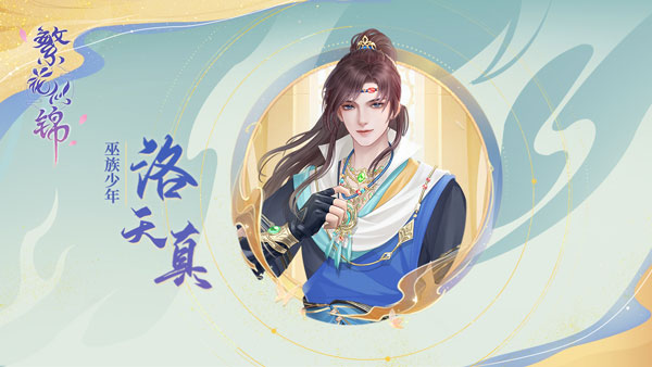 巫族少年·洛天真