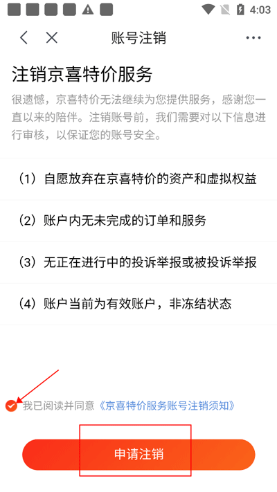 京喜app最新版怎样注销账号截图6