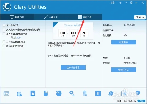 GlaryUtilities Pro免激活版使用方法1