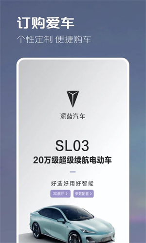 深蓝汽车app软件功能截图