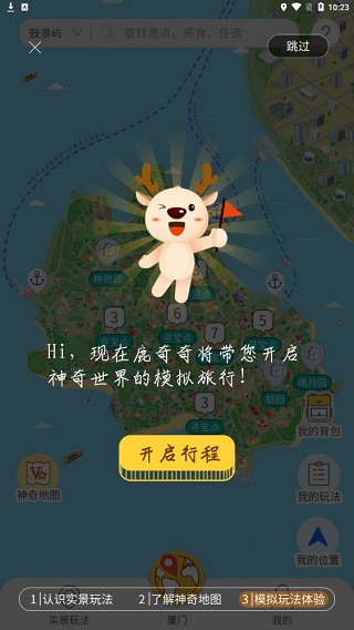 神奇旅行手机版使用方法11