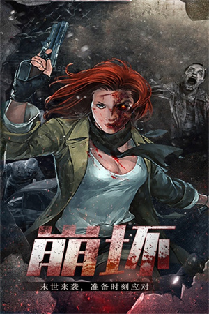 末日围城优点创想官方版 第1张图片