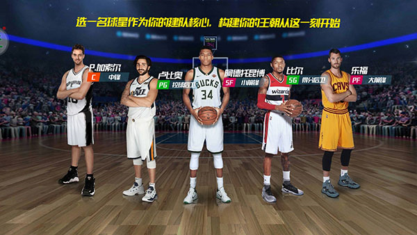 NBA篮球大师无限内购破解版球员选择攻略1
