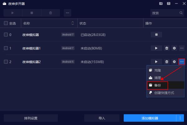 夜神安卓模拟器备份还原使用方法截图1