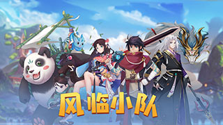 四象物语下载手机版风临小队攻略截图1