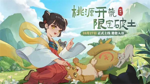 桃源记国际版下载