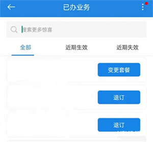 取消套餐截图4